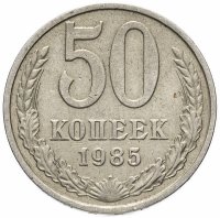 купить 50 копеек 1985