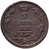 Купить 2 копейки 1827 ЕМ-ИК