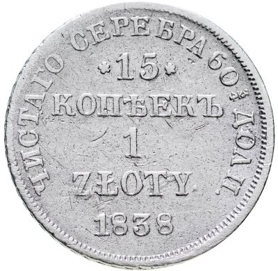 купить 15 копеек - 1 злотый 1838 MW русско-польские