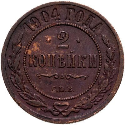 купить 2 копейки 1904 СПБ