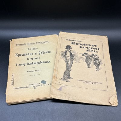 купить Набор из 2-х книг (в подборе) "Парижская коммуна 1871 г.", М. Конколь, "Крестьяне и рабочие во Франции в эпоху великой революции" Е.В. Тарле, бумага, печать, Россия, 1918-1920 гг.