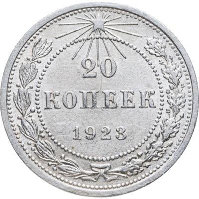 купить 20 копеек 1923