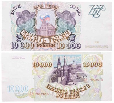 купить 10000 рублей 1993 (без модификации)