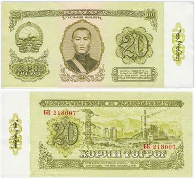 купить Монголия 20 тугриков 1981