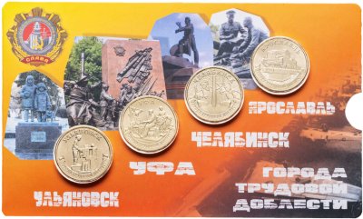 купить Набор из 4-х монет 10 рублей 2025 Ульяновск, Уфа, Челябинск, Ярославль (серия "Города Трудовой Доблести") в блистере