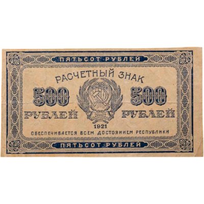 купить 500 рублей 1921