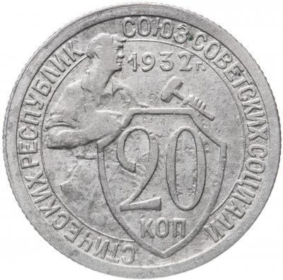 купить 20 копеек 1932