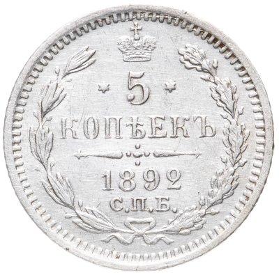 купить 5 копеек 1892 СПБ-АГ