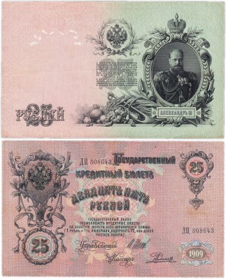 купить 25 рублей 1909 Шипов, кассир Родионов (Александр III)