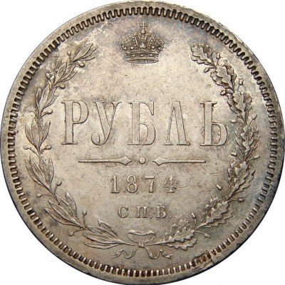 купить 1 рубль 1874 года СПБ-НІ