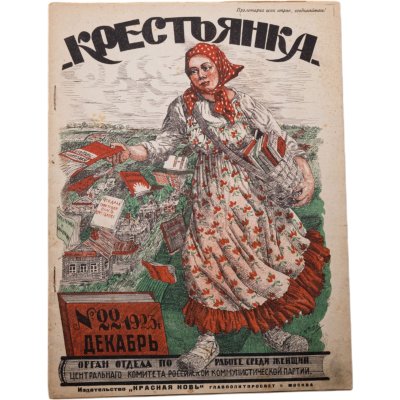 купить Журнал "Крестьянка" №22 декабря 1923 издательство "Красная Новь" Главполитпросвет, бумага, СССР, 1923 г.