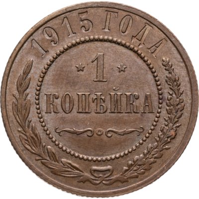 купить 1 копейка 1915