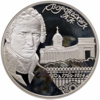 купить 2 рубля 2009 СПМД архитектор А.Н. Воронихин, к 250-летию со дня рождения