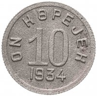 купить Тувинская Народная Республика (Тува) 10 копеек 1934