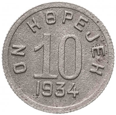 купить Тувинская Народная Республика (Тува) 10 копеек 1934