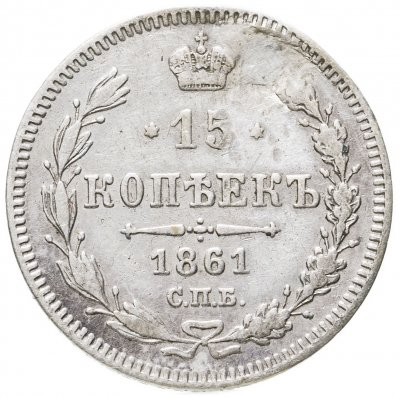 купить 15 копеек 1861 СПБ
