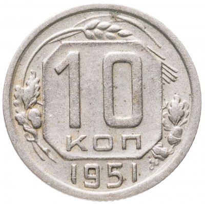 купить 10 копеек 1951