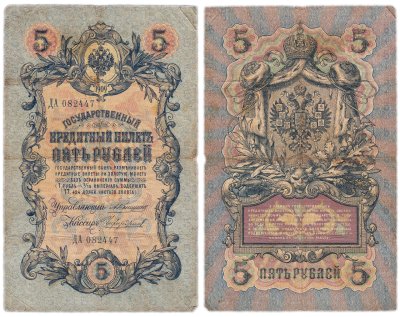 купить 5 рублей 1909 управляющий Коншин, кассир Чихиржин