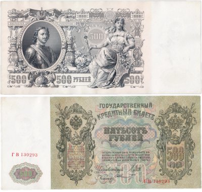 купить 500 рублей 1912 управляющий Шипов, кассир Шмидт