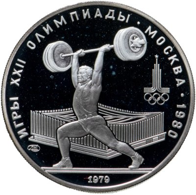 купить 5 рублей 1979 тяжёлая атлетика