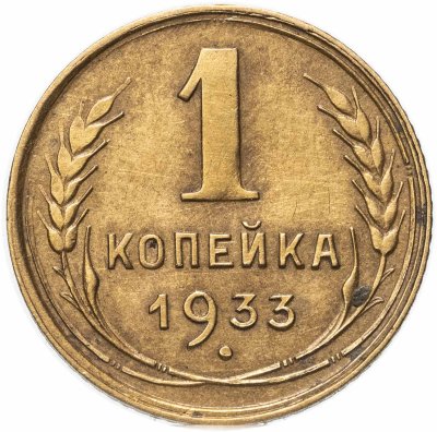 купить 1 копейка 1933