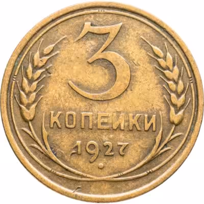 купить 3 копейки 1927
