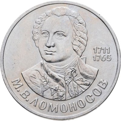 купить 1 рубль 1986 275 лет со дня рождения великого русского ученого М. В. Ломоносова