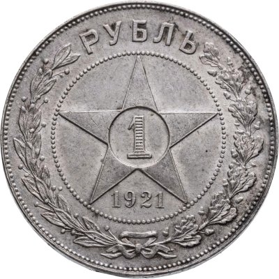 купить 1 рубль 1921 АГ