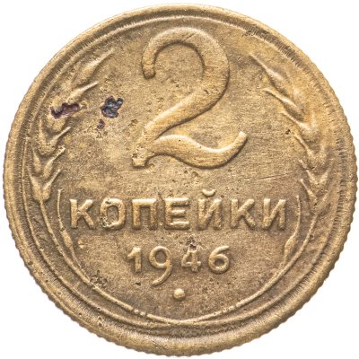 купить 2 копейки 1946