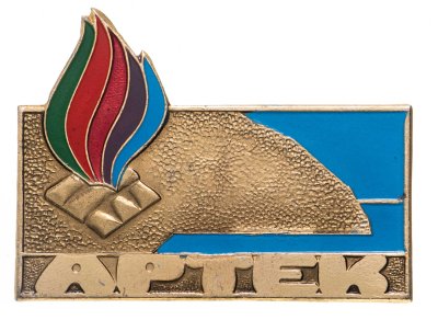 купить Значок Пионерский лагерь Артек (Разновидность случайная )