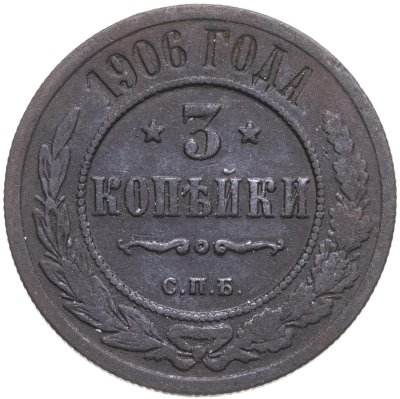 купить 3 копейки 1906 СПБ