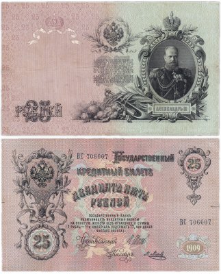 купить 25 рублей 1909 Шипов, "Радар" 706607