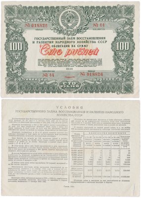 купить Облигация 100 рублей 1946 Государственный заем восстановления и развития народного хозяйства СССР
