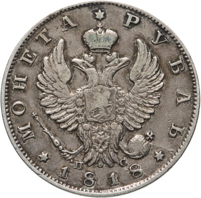 купить 1 рубль 1818 СПБ-ПС орёл образца 1818 г., хвост орла длиннее