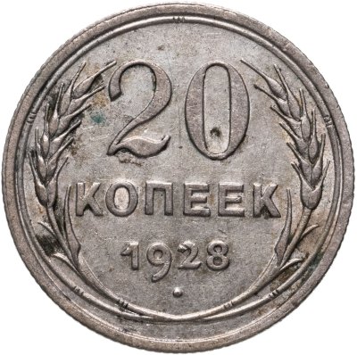 купить 20 копеек 1928