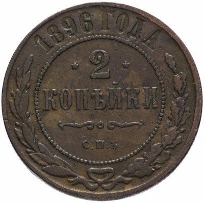 купить 2 копейки 1896 СПБ