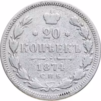 купить 20 копеек 1874 СПБ-HI