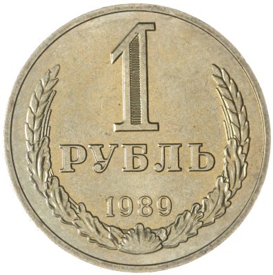 купить 1 рубль 1989