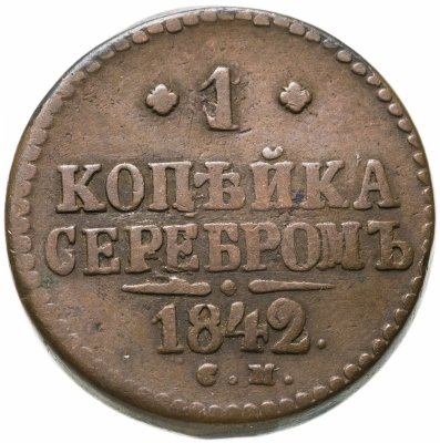 купить 1 копейка 1842 СМ