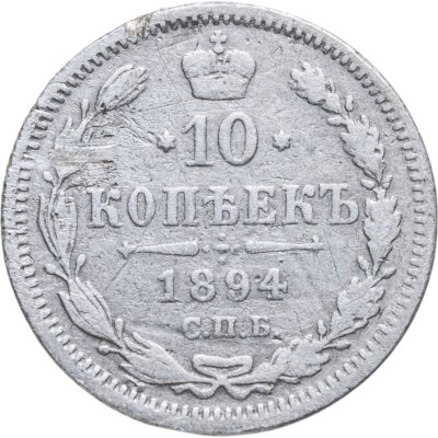 купить 10 копеек 1894 СПБ-АГ