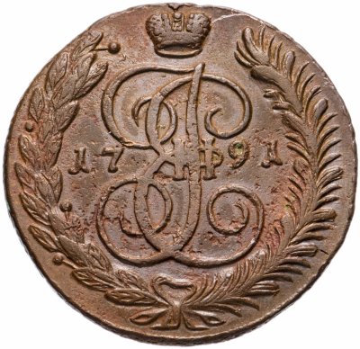 купить 5 копеек 1791 АМ