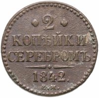 купить 2 копейки 1842 ЕМ