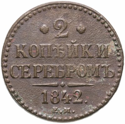 купить 2 копейки 1842 ЕМ