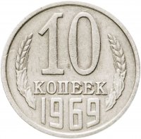 купить 10 копеек 1969