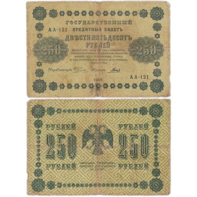 купить 250 рублей 1918 управляющий Пятаков, кассир Гальцов