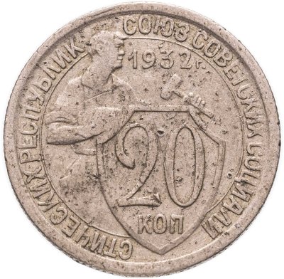 купить 20 копеек 1932