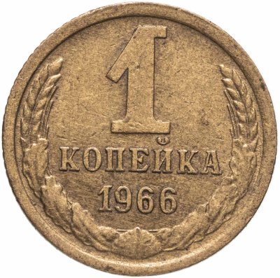 купить 1 копейка 1966