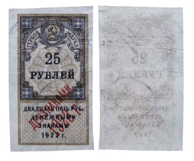 купить 25 рублей 1922 (надпечатка Дензнаками 1923)