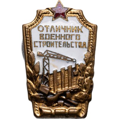 купить Знак "Отличник военного строительства", латунь, горячая эмаль, винт 1954 г.