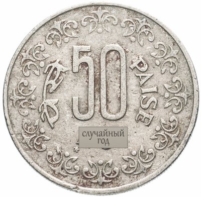 купить Индия 50 пайс (paise) 1984-1990, случайная дата и монетный двор